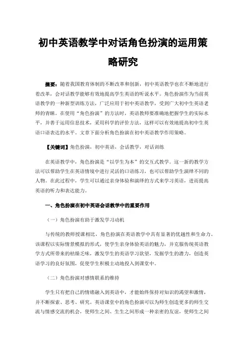 初中英语教学中对话角色扮演的运用策略研究