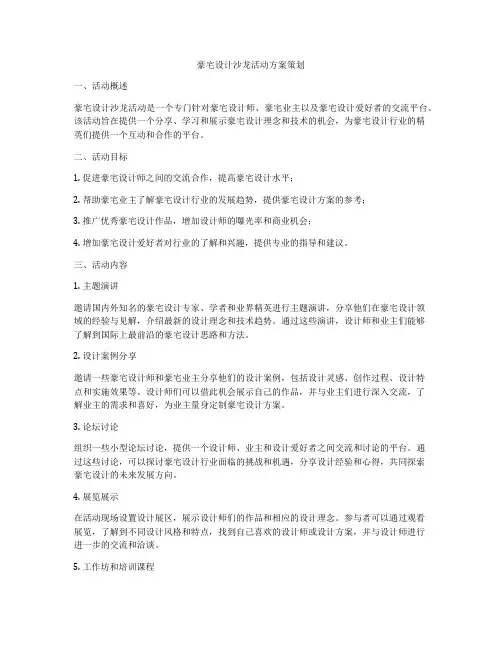 豪宅设计沙龙活动方案策划