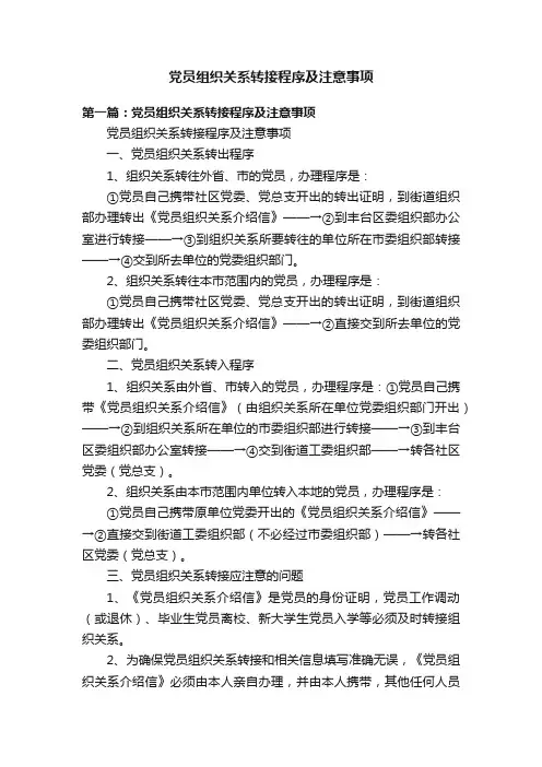 党员组织关系转接程序及注意事项