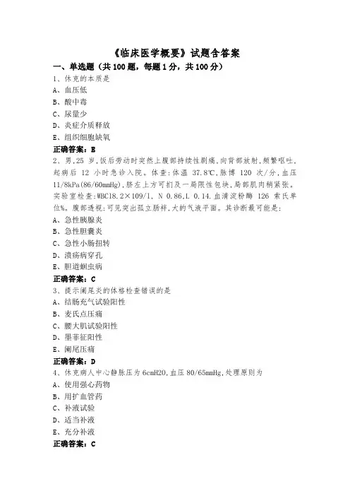 《临床医学概要》试题含答案