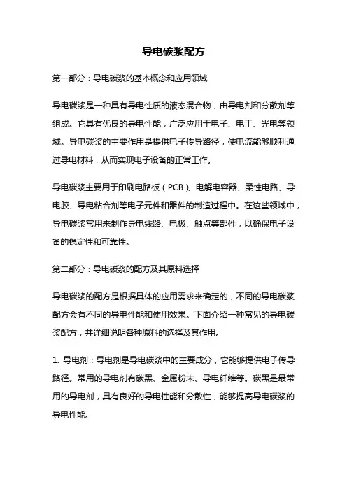 导电碳浆配方