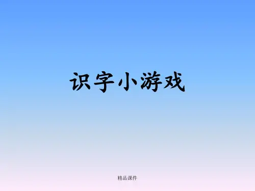 小学语文识字小游戏