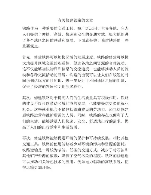 有关修建铁路的文章