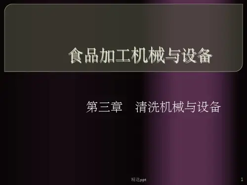 《清洗机械与设备》PPT课件