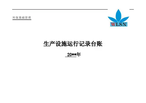 环保设备运行记录台账.doc