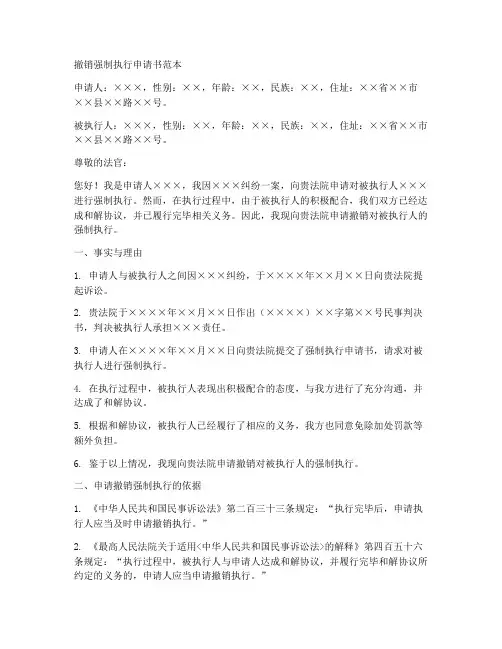 撤销强制执行人申请书范本