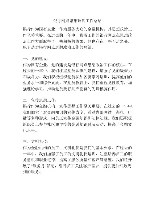 银行网点思想政治工作总结