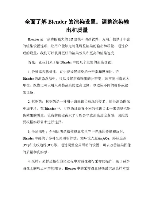 全面了解Blender的渲染设置 调整渲染输出和质量