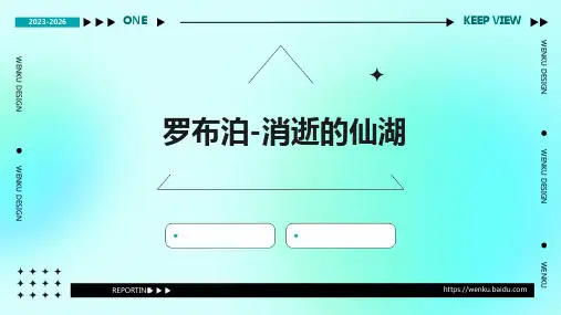 罗布泊-消逝的仙湖