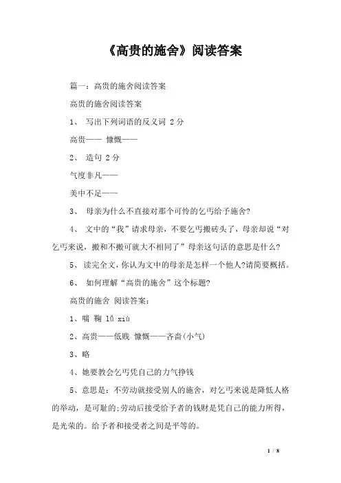 《高贵的施舍》阅读答案