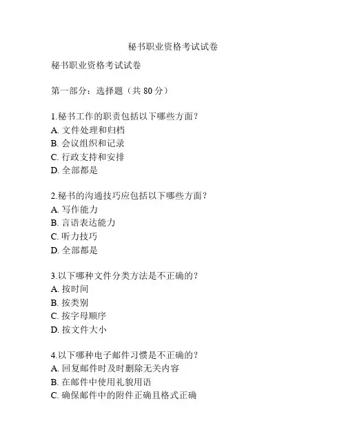 秘书职业资格考试试卷