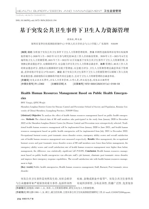 基于突发公共卫生事件下卫生人力资源管理