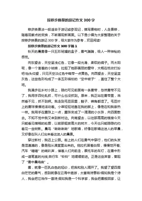 按移步换景的游记作文300字