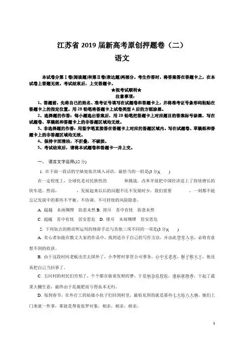 江苏省2019届新高考原创押题卷(二)语文