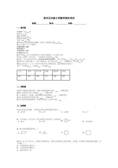 贵州五年级小学数学期末考试带答案解析
