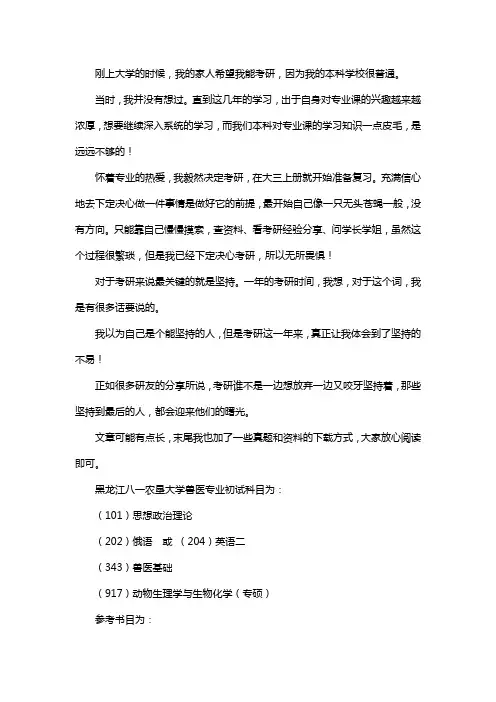 新版黑龙江八一农垦大学兽医考研经验考研参考书考研真题