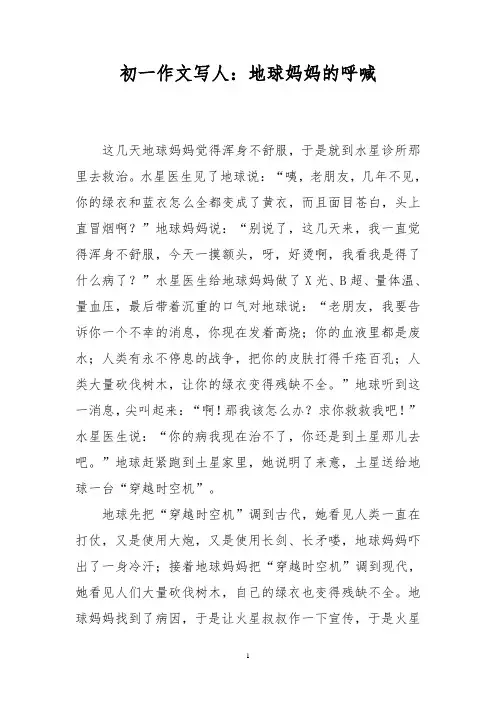 初一作文写人：地球妈妈的呼喊