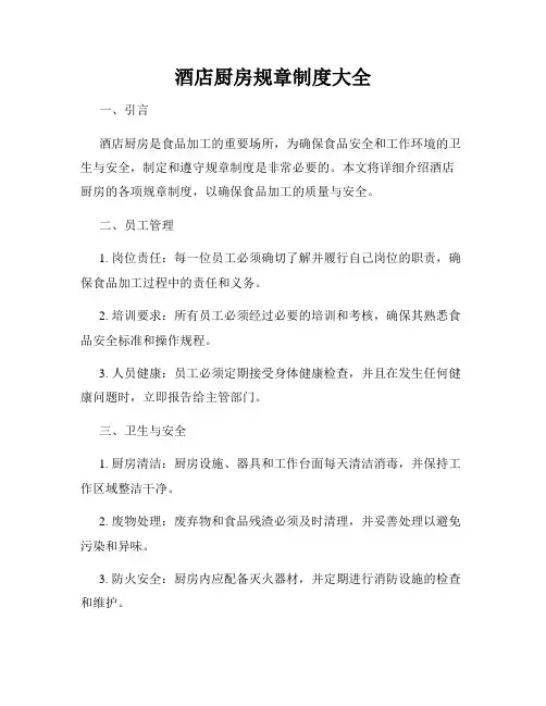 酒店厨房规章制度大全