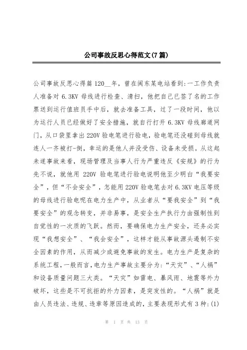 公司事故反思心得范文(7篇)