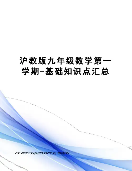 沪教版九年级数学第一学期-基础知识点汇总