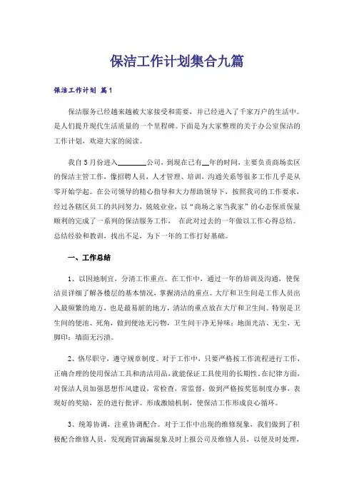保洁工作计划集合九篇