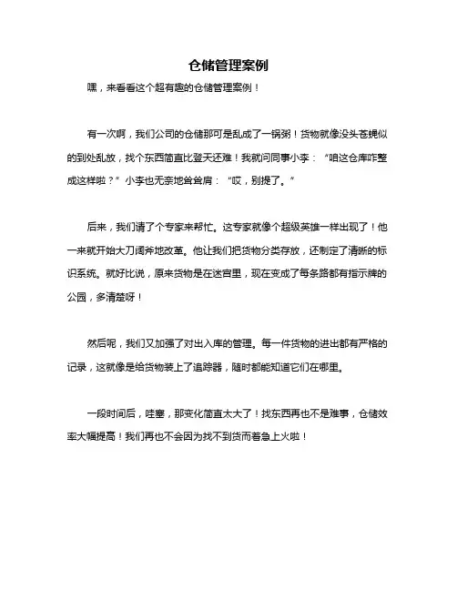 仓储管理案例
