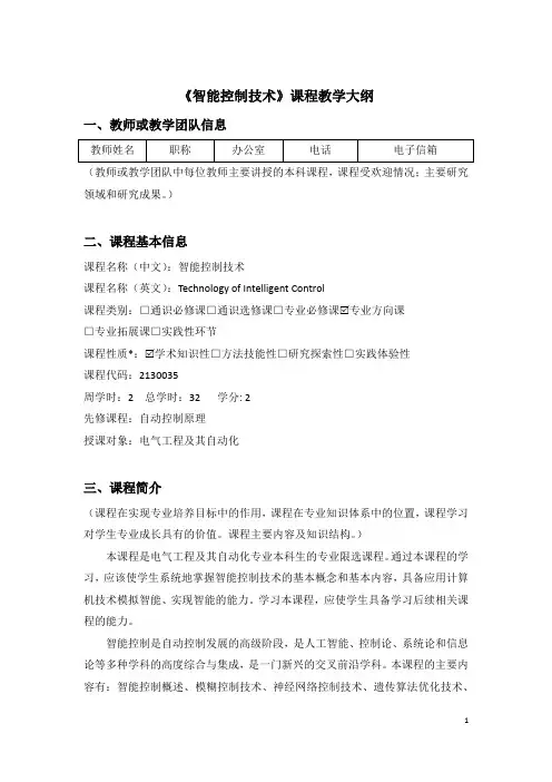 《智能控制技术》课程教学大纲
