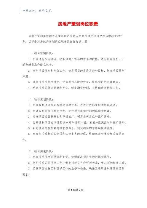 房地产策划岗位职责