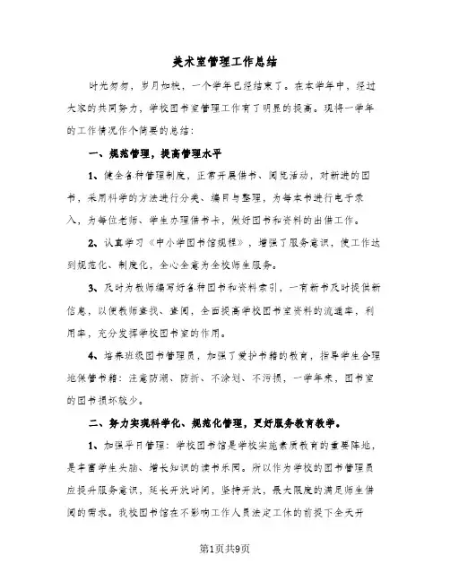 2023年美术室管理工作总结(四篇)