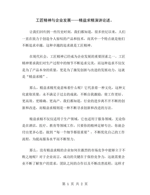 工匠精神与企业发展——精益求精演讲论述
