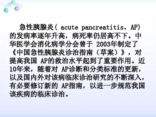 中国急性胰腺炎诊治指南ppt课件