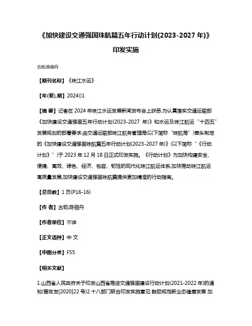 《加快建设交通强国珠航篇五年行动计划(2023-2027年)》印发实施