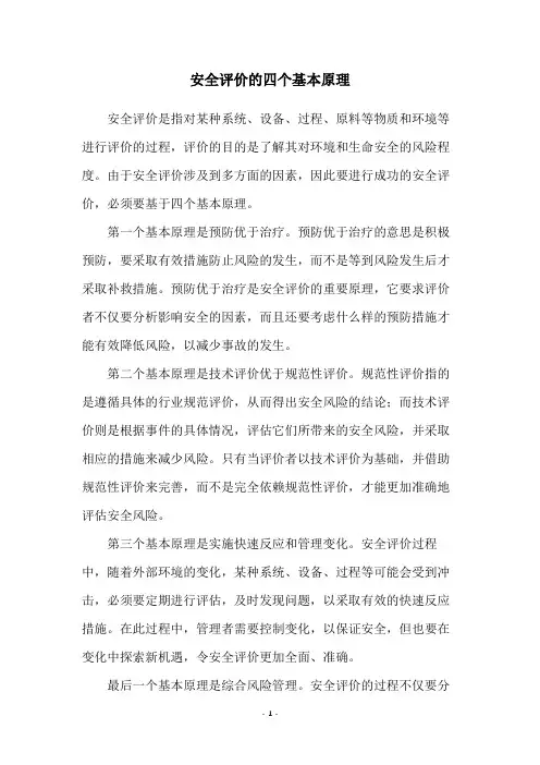 安全评价的四个基本原理
