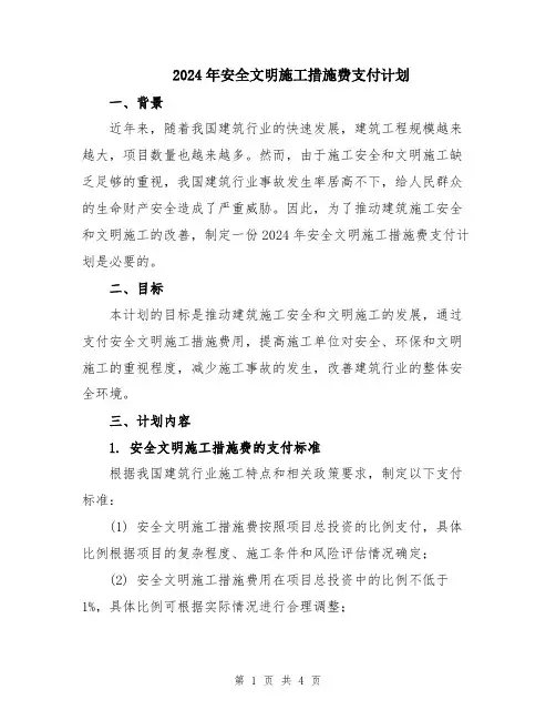 2024年安全文明施工措施费支付计划