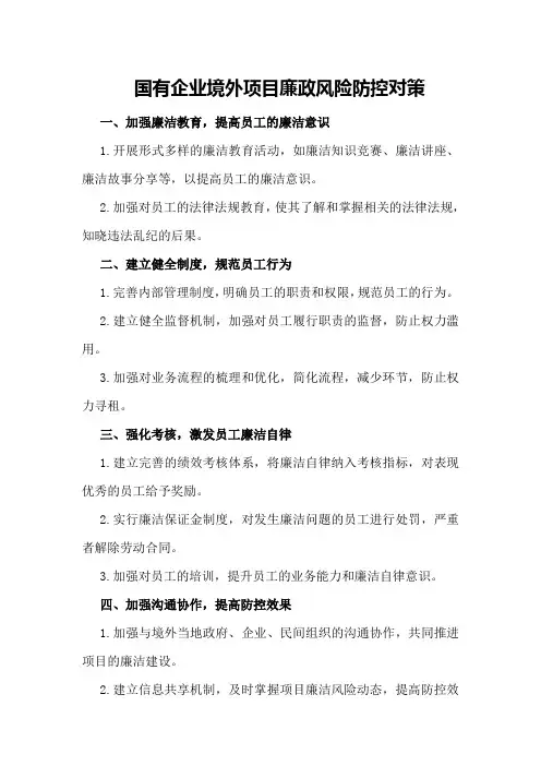 国有企业境外项目廉政风险防控对策