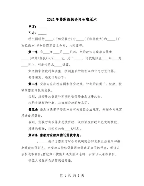 2024年贷款担保合同标准版本（二篇）