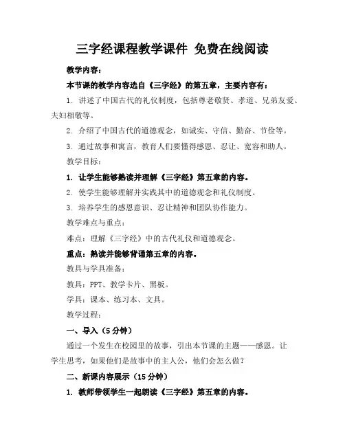 三字经课程教学课件免费在线阅读