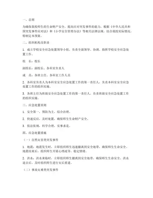 小学安全应急处置预案及措施