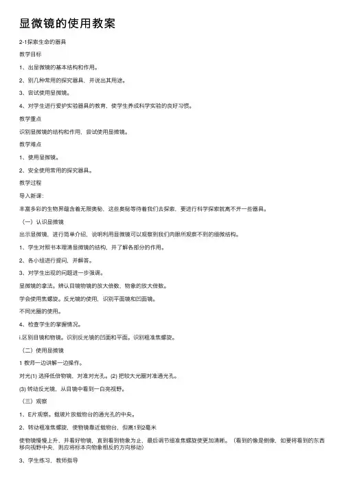 显微镜的使用教案