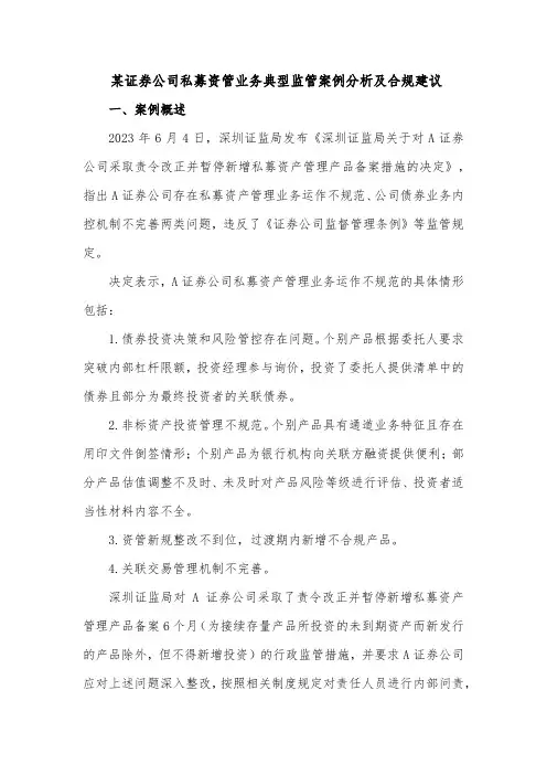 某证券公司私募资管业务典型监管案例分析及合规建议