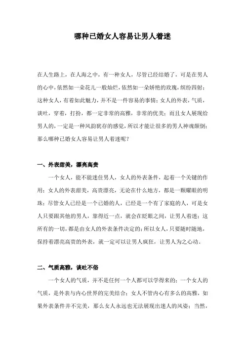 哪种已婚女人容易让男人着迷