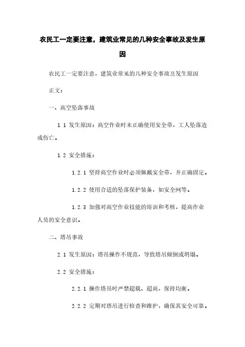 农民工一定要注意,建筑业常见的几种安全事故及发生原因