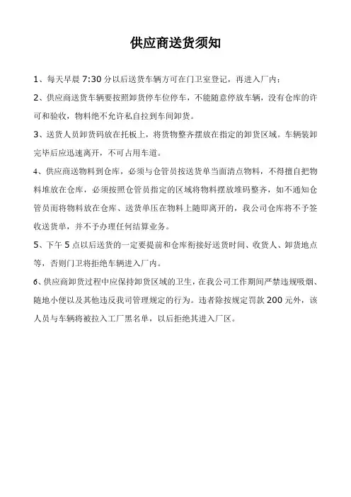 供应商送货须知