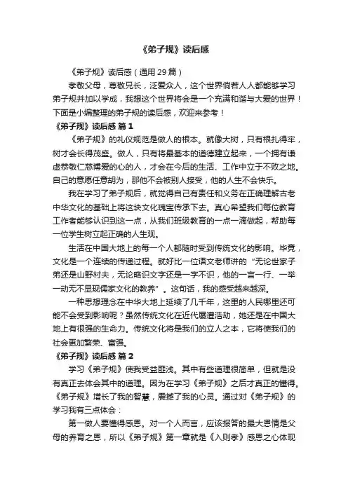 《弟子规》读后感（通用29篇）