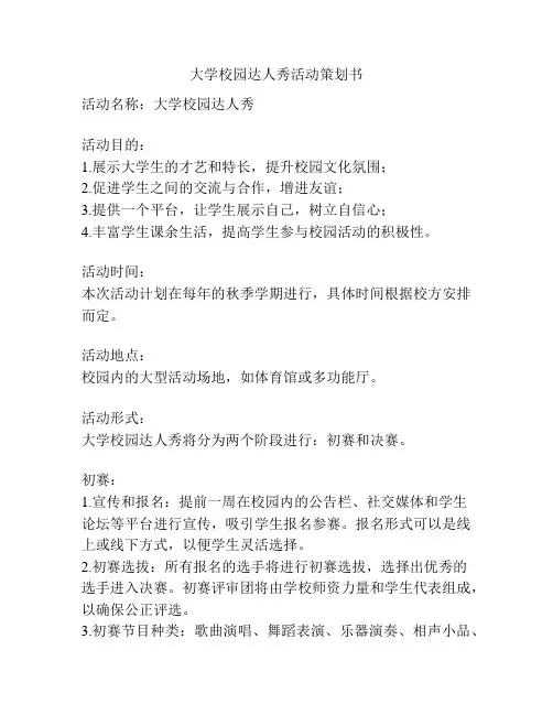 大学校园达人秀活动策划书