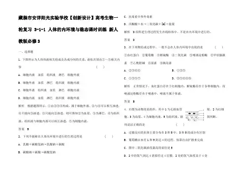 高考生物一轮复习  人体的内环境与稳态课时训练3