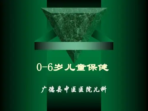 儿童保健