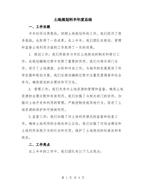 土地规划科半年度总结