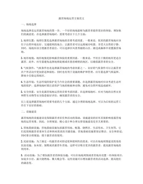 露营场地运营方案范文
