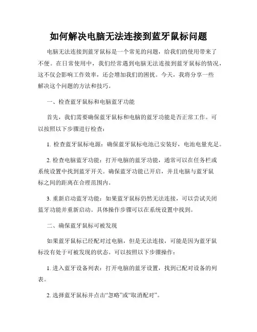 如何解决电脑无法连接到蓝牙鼠标问题
